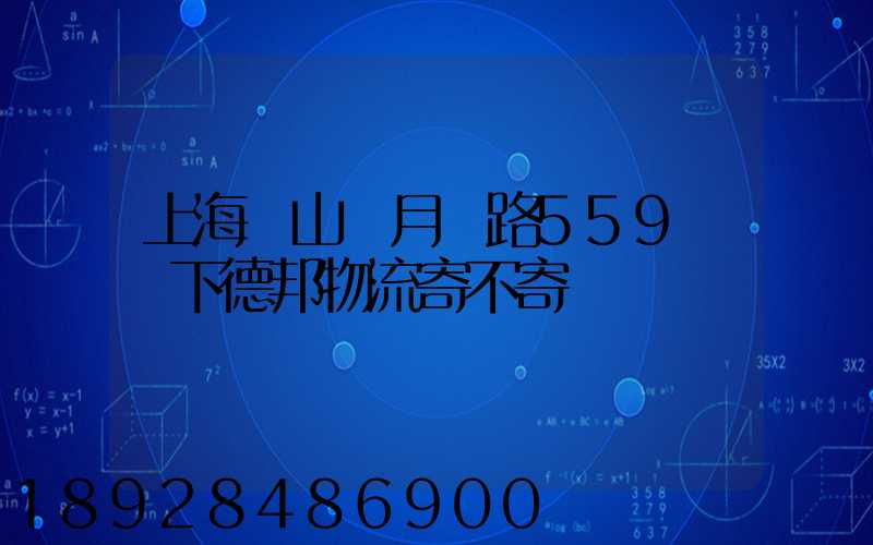 上海寶山區月羅路559號問下德邦物流寄不寄電動車