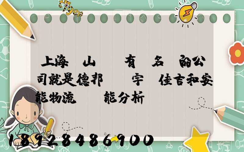 上海寶山區這有點名氣的公司就是德邦、華宇、佳吉和安能物流,誰能分析...
