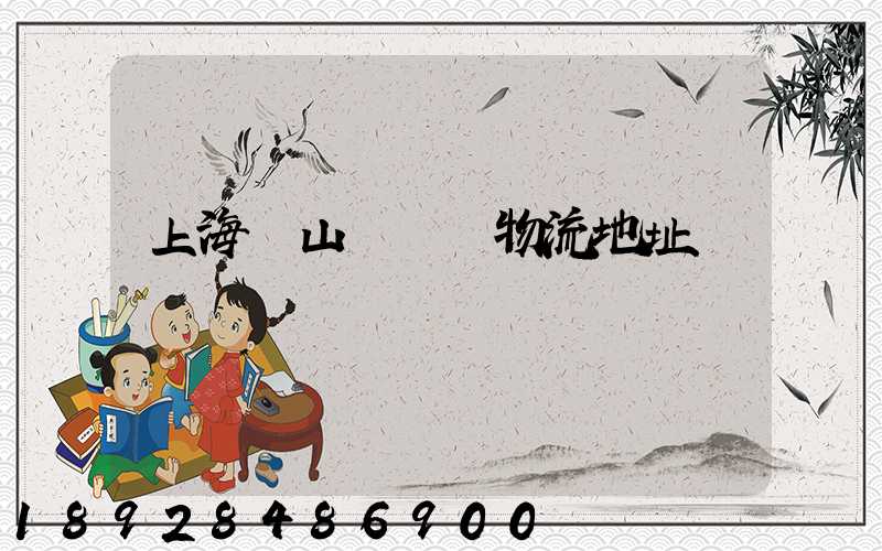 上海寶山區飛騰物流地址