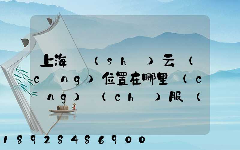 上海寶時(shí)云倉(cāng)位置在哪里倉(cāng)儲(chǔ)服務(wù)怎么樣