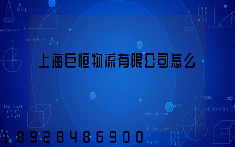 上海巨恒物流有限公司怎么樣