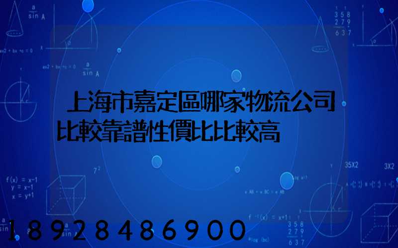上海市嘉定區哪家物流公司比較靠譜性價比比較高