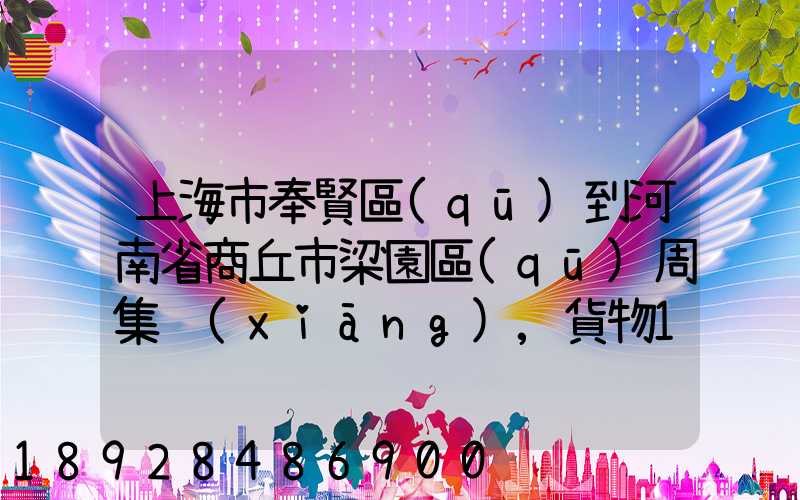 上海市奉賢區(qū)到河南省商丘市梁園區(qū)周集鄉(xiāng),貨物15斤發(fā)中通快遞要多少錢...