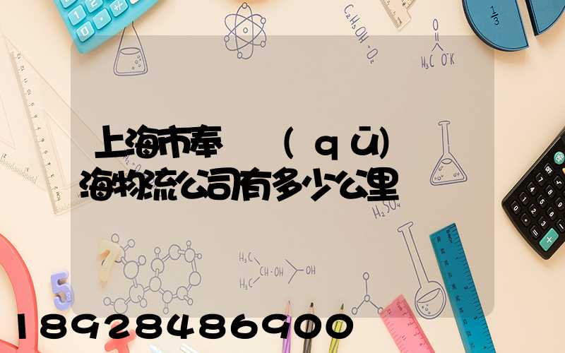 上海市奉賢區(qū)離揚海物流公司有多少公里