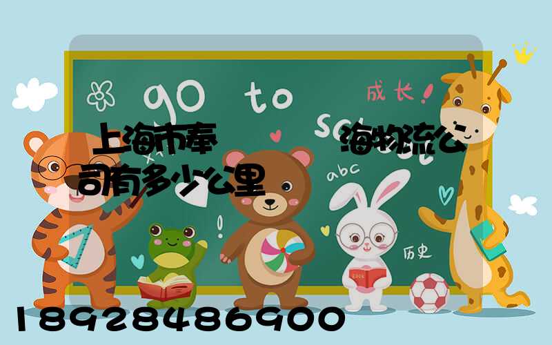 上海市奉賢區離揚海物流公司有多少公里