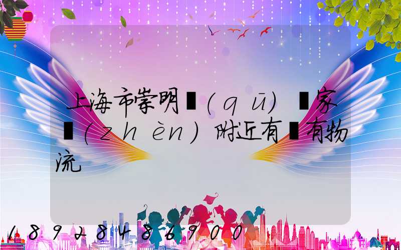 上海市崇明區(qū)陳家鎮(zhèn)附近有沒有物流