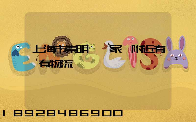 上海市崇明區陳家鎮附近有沒有物流