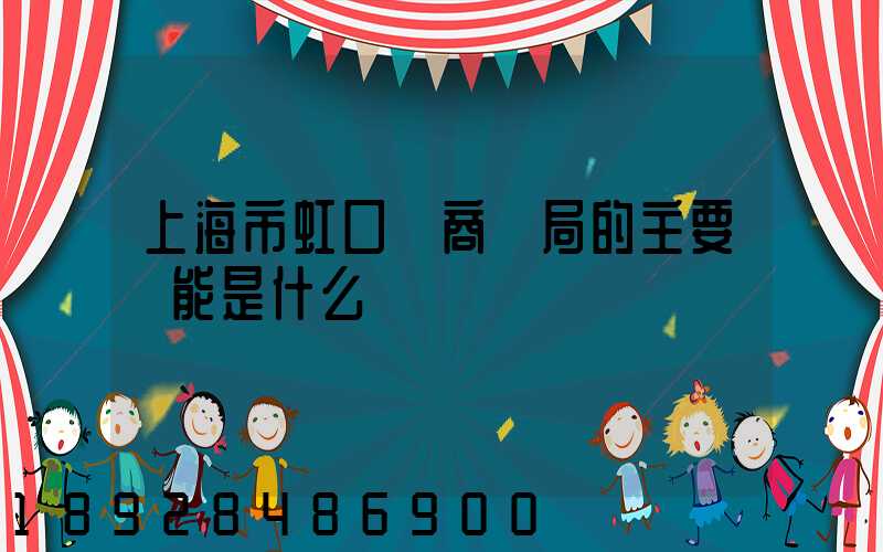 上海市虹口區商務局的主要職能是什么