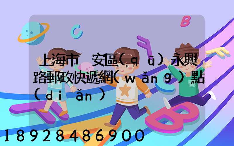 上海市靜安區(qū)永興路郵政快遞網(wǎng)點(diǎn)