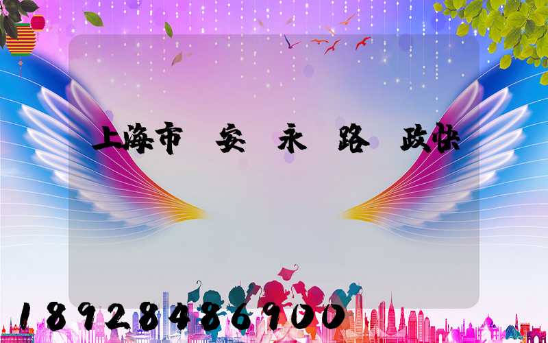 上海市靜安區永興路郵政快遞網點