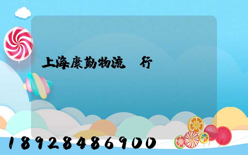 上海康勤物流閔行區電話