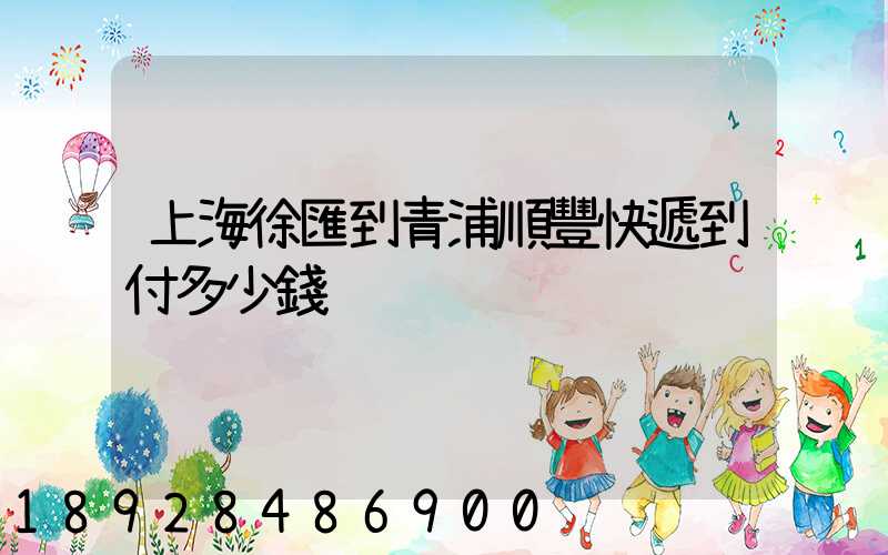 上海徐匯到青浦順豐快遞到付多少錢