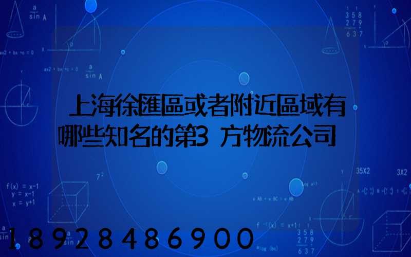上海徐匯區或者附近區域有哪些知名的第3方物流公司
