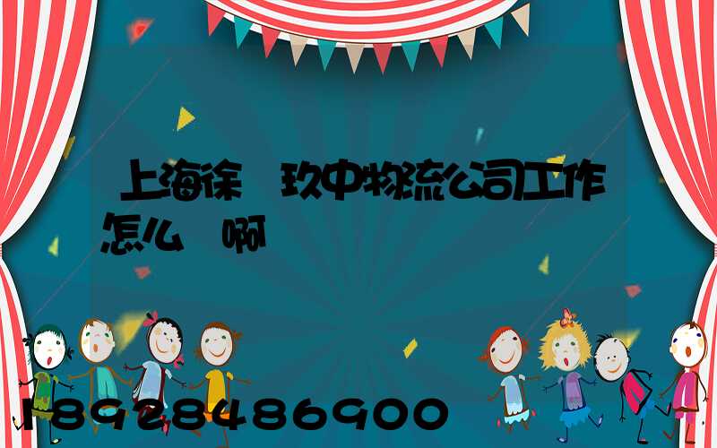 上海徐匯玖中物流公司工作怎么樣啊