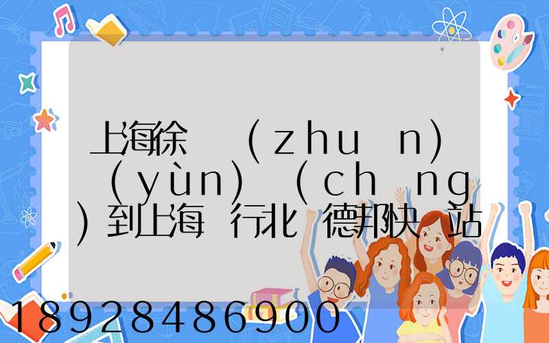 上海徐涇轉(zhuǎn)運(yùn)場(chǎng)到上海閔行北橋德邦快遞站運(yùn)輸貨物要多少時(shí)間