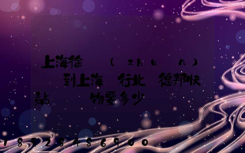 上海徐涇轉(zhuǎn)運場到上海閔行北橋德邦快遞站運輸貨物要多少時間