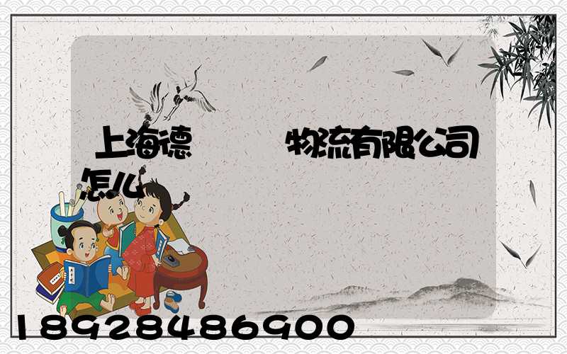 上海德崢國際物流有限公司怎么樣