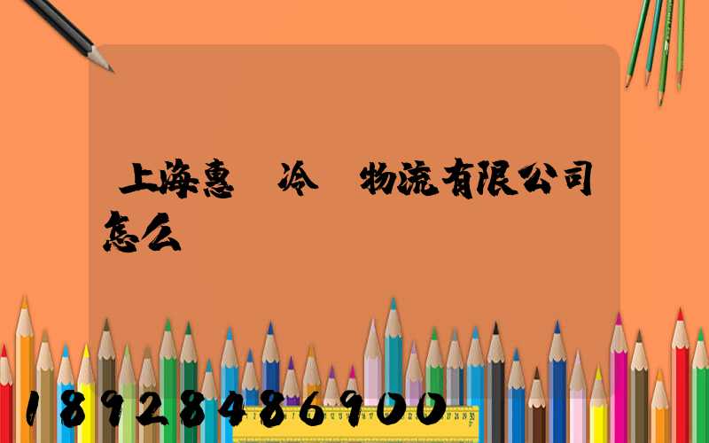 上海惠隆冷鏈物流有限公司怎么樣