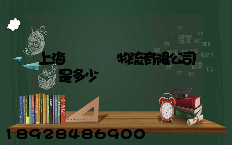 上海慶剛國際物流有限公司電話是多少