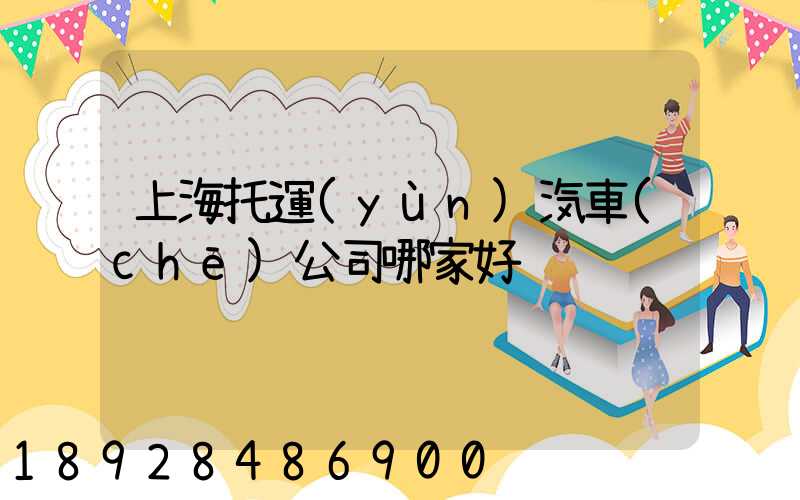 上海托運(yùn)汽車(chē)公司哪家好