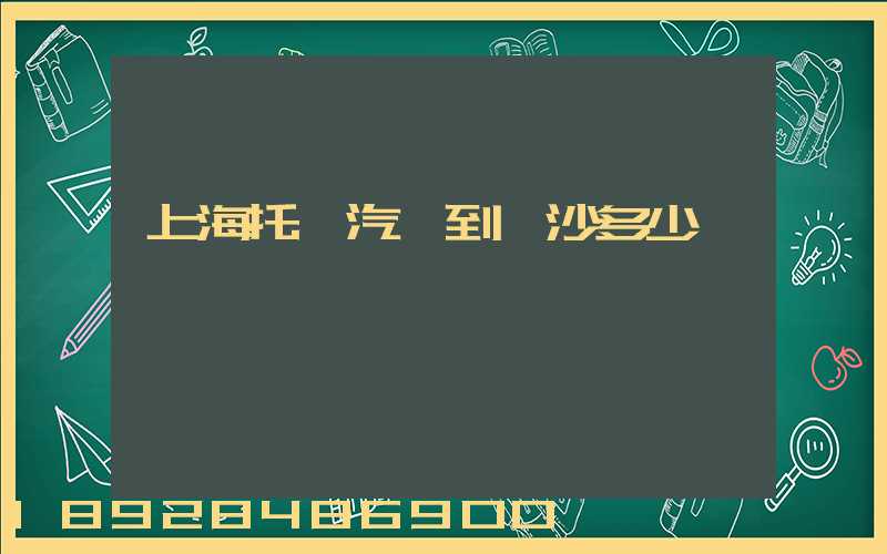 上海托運汽車到長沙多少錢