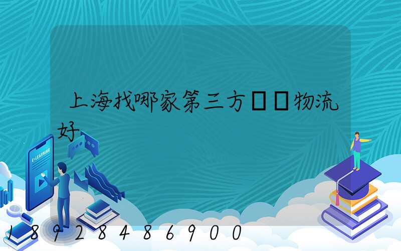 上海找哪家第三方倉儲物流好