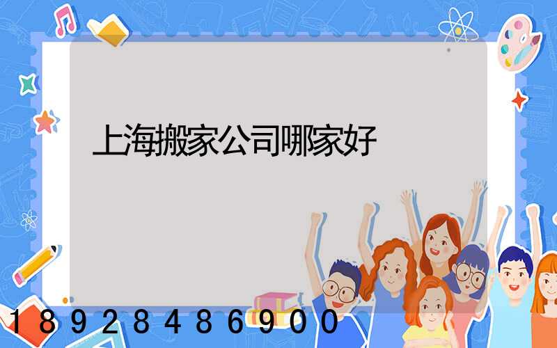 上海搬家公司哪家好