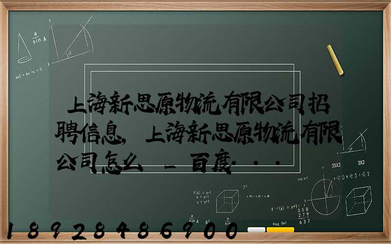 上海新思原物流有限公司招聘信息,上海新思原物流有限公司怎么樣_百度...