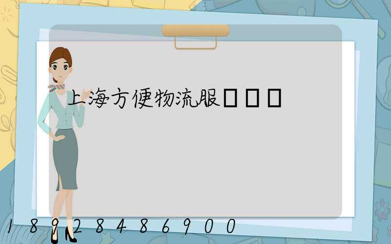 上海方便物流服務運輸