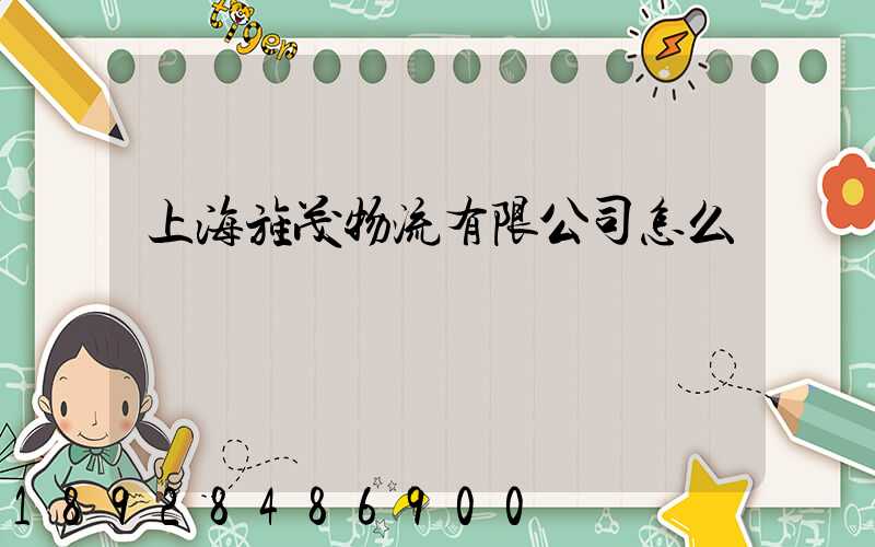 上海旌茂物流有限公司怎么樣