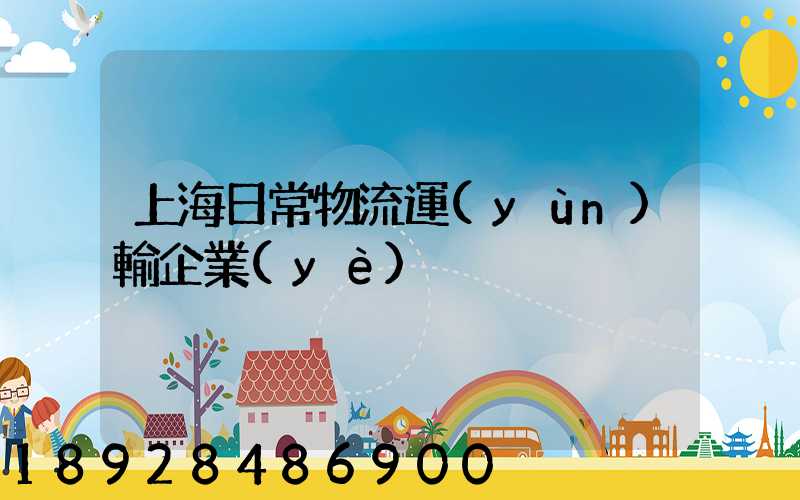 上海日常物流運(yùn)輸企業(yè)