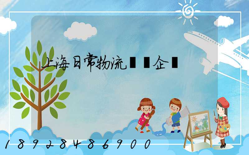 上海日常物流運輸企業