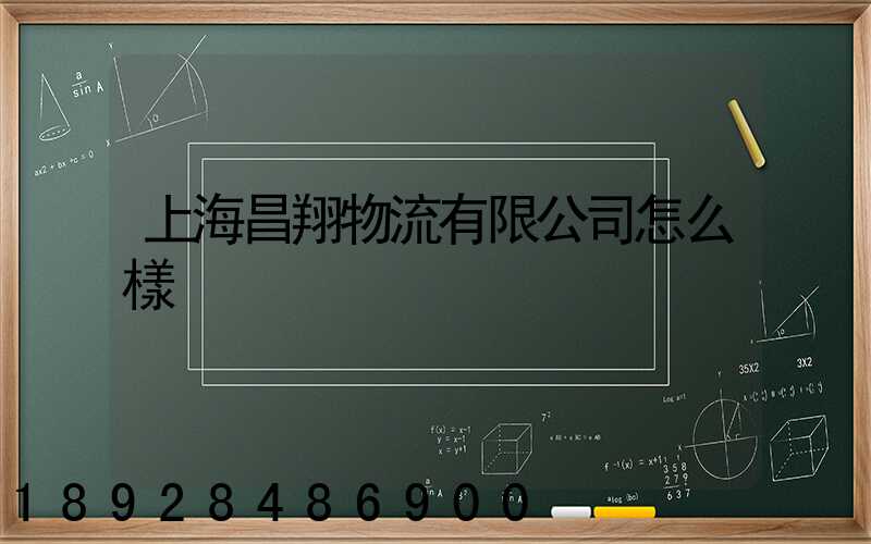 上海昌翔物流有限公司怎么樣