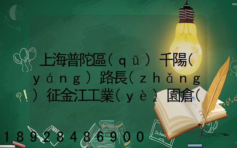 上海普陀區(qū)千陽(yáng)路長(zhǎng)征金江工業(yè)園倉(cāng)儲(chǔ)物流裝卸怎么樣