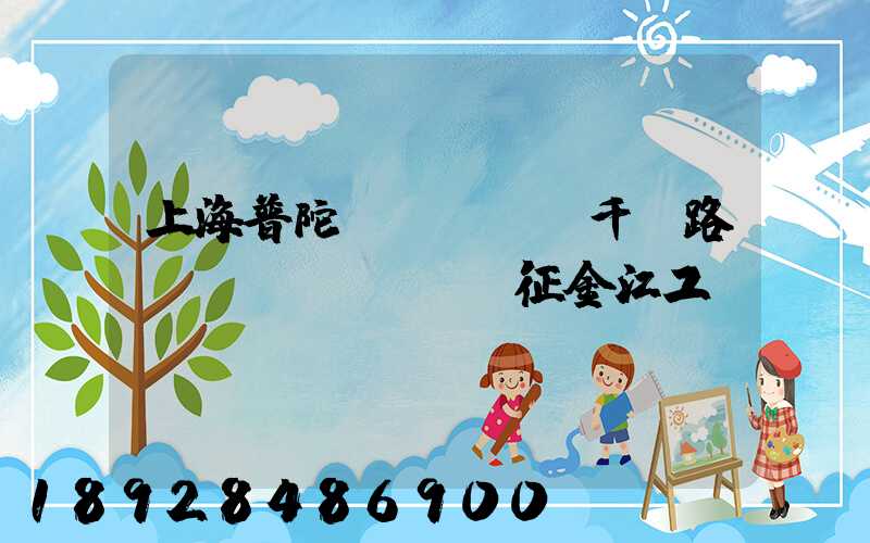 上海普陀區(qū)千陽路長(zhǎng)征金江工業(yè)園倉(cāng)儲(chǔ)物流裝卸怎么樣