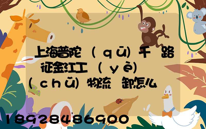 上海普陀區(qū)千陽路長征金江工業(yè)園倉儲(chǔ)物流裝卸怎么樣