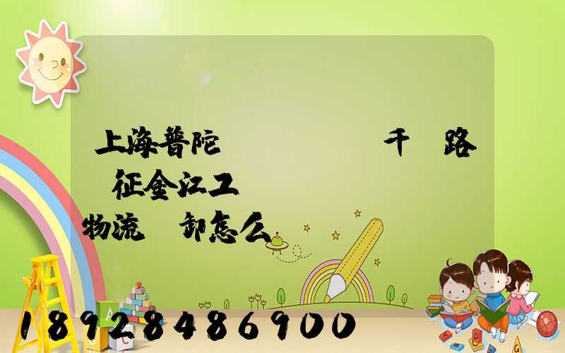 上海普陀區(qū)千陽路長征金江工業(yè)園倉儲物流裝卸怎么樣