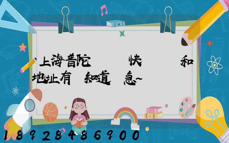 上海普陀區順豐快遞電話和地址有誰知道嗎急~