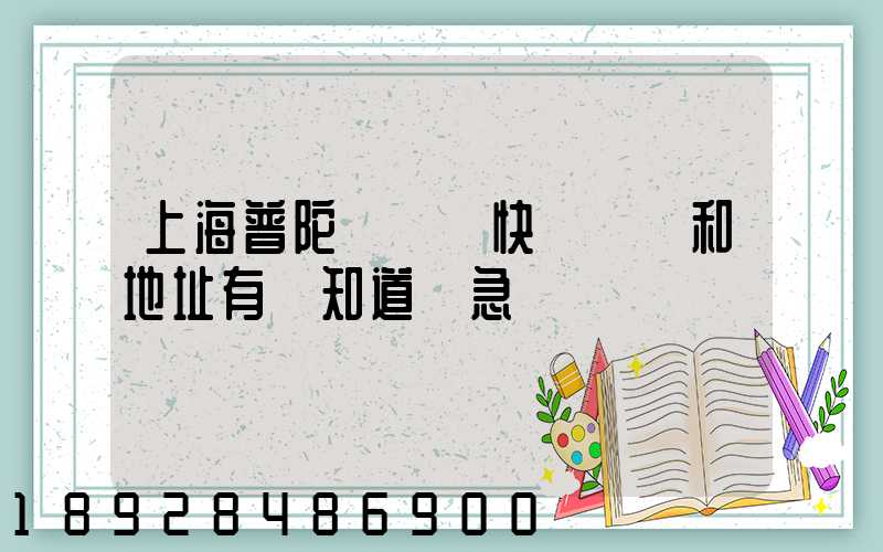 上海普陀區順豐快遞電話和地址有誰知道嗎急～