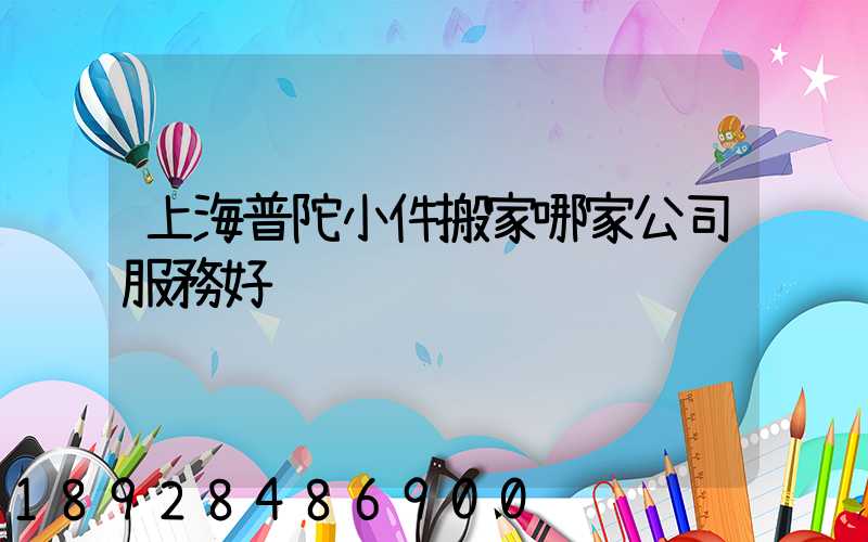 上海普陀小件搬家哪家公司服務好