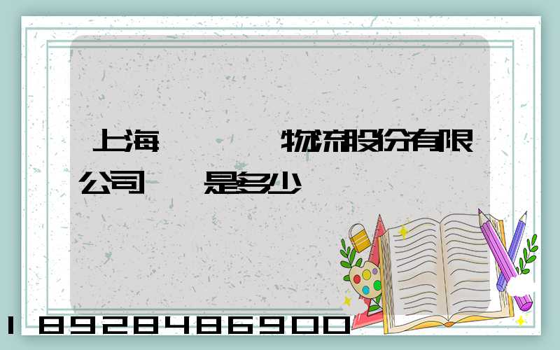 上海暢聯國際物流股份有限公司電話是多少