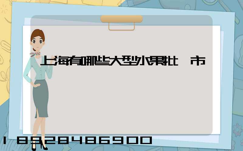 上海有哪些大型水果批發市場