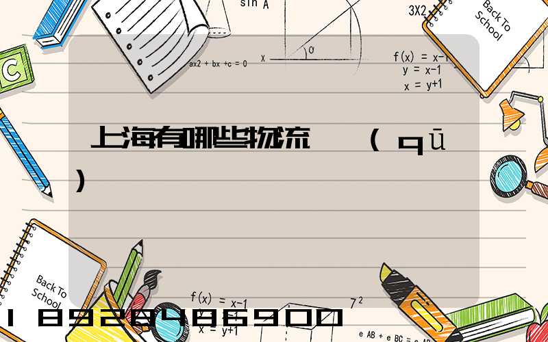 上海有哪些物流園區(qū)