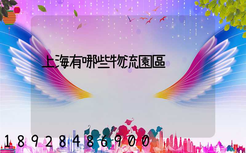 上海有哪些物流園區