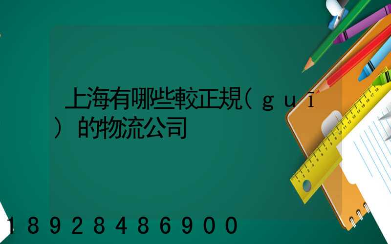 上海有哪些較正規(guī)的物流公司