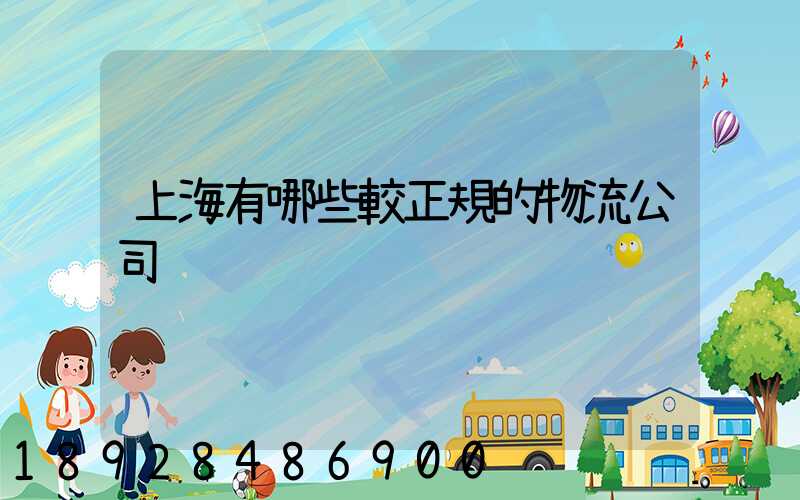 上海有哪些較正規的物流公司