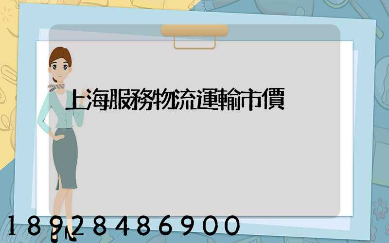 上海服務物流運輸市價
