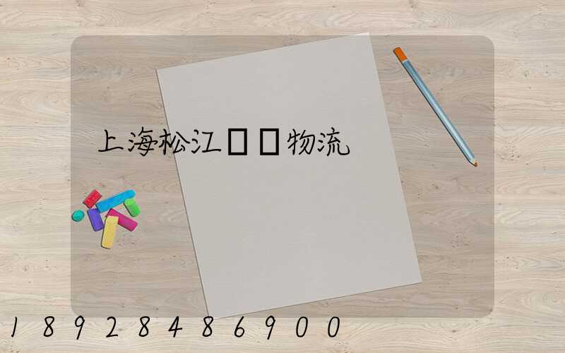 上海松江倉儲物流