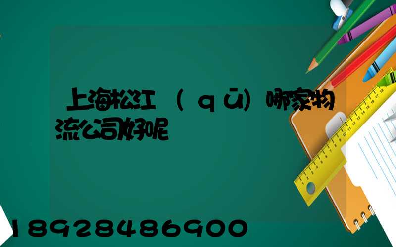 上海松江區(qū)哪家物流公司好呢