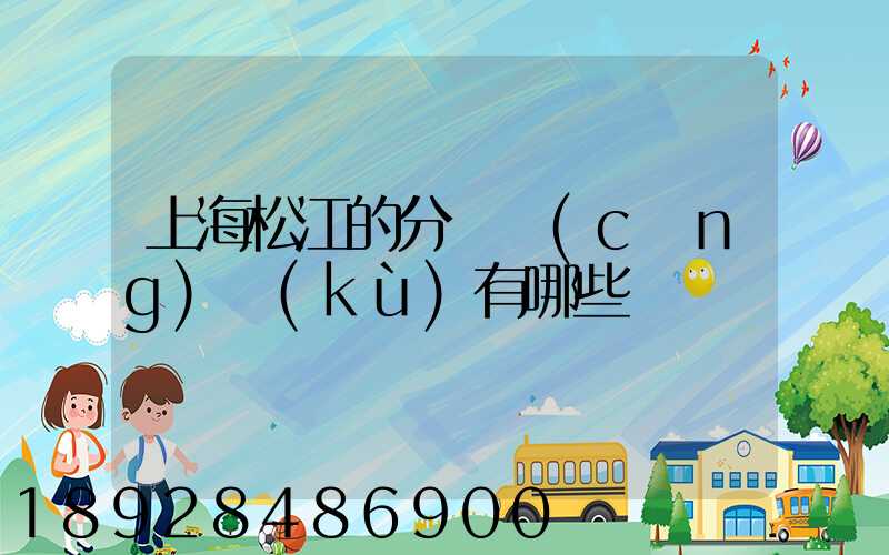 上海松江的分練倉(cāng)庫(kù)有哪些